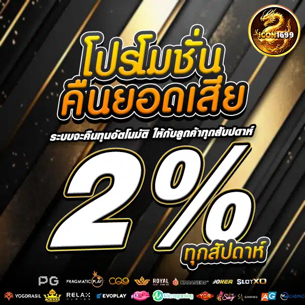 โปรคืนยอดเสีย