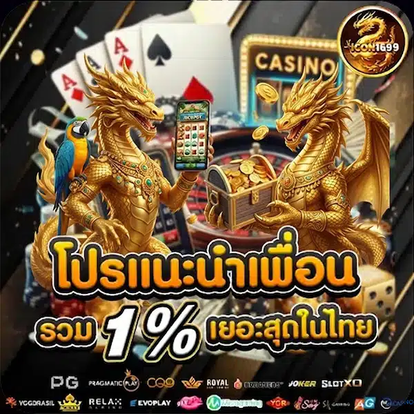 โปรโมชั่นแนะนำเพื่อน